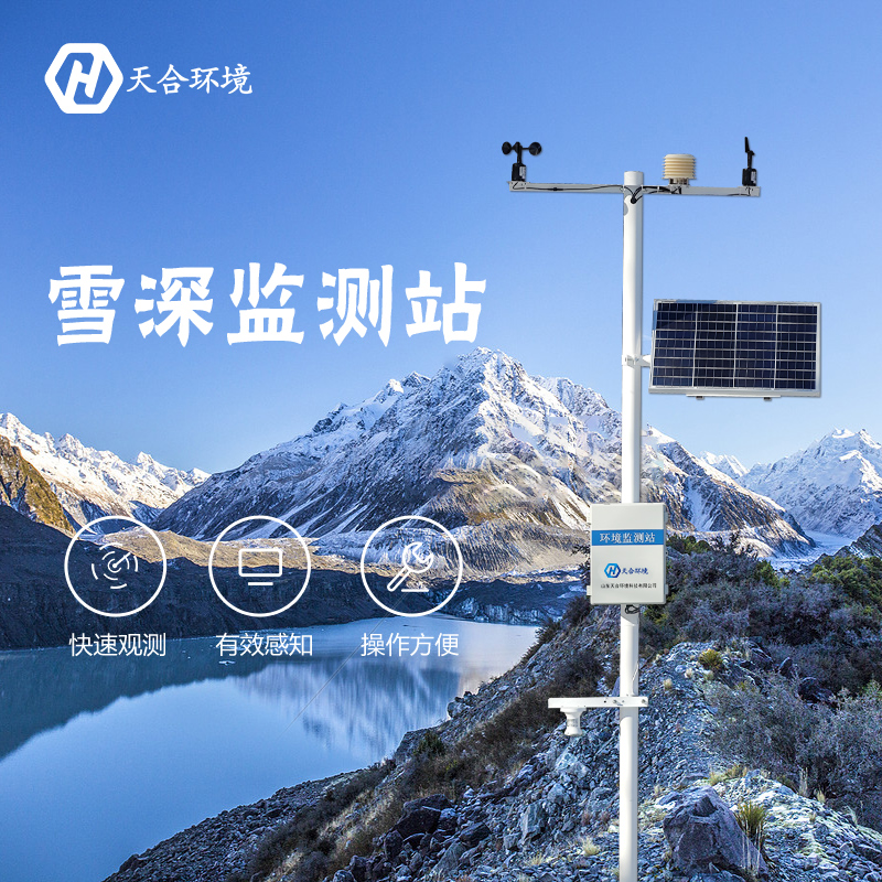感知雪量，防雪防災(zāi)——雪深監(jiān)測站產(chǎn)品介紹~