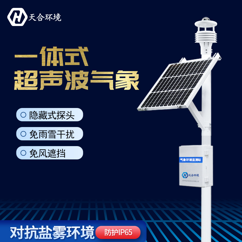 超聲波自動氣象站在防災(zāi)方面有何作用？天合自動氣象站產(chǎn)品介紹~