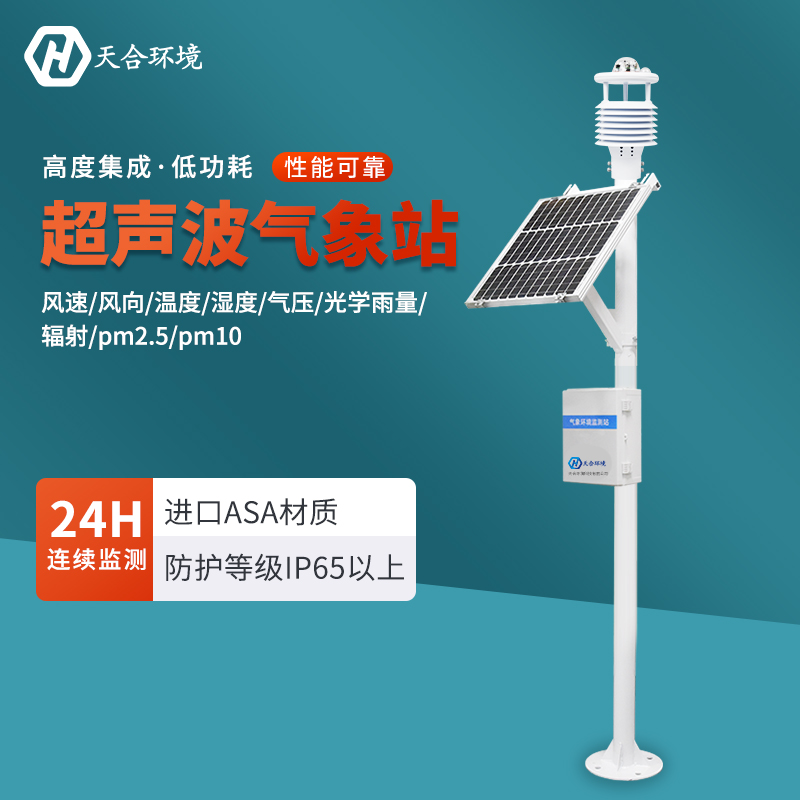 天合氣象自動監(jiān)測系統(tǒng)介紹 天合氣象自動監(jiān)測系統(tǒng)介紹