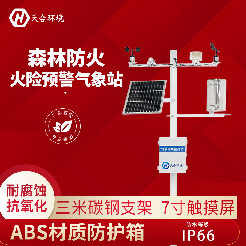 野外森林生態(tài)監(jiān)測(cè)站設(shè)備能監(jiān)測(cè)火災(zāi)嗎？