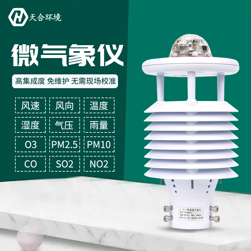 大氣污染環(huán)境監(jiān)測儀——十二要素微氣象儀 大氣污染環(huán)境監(jiān)測儀——十二要素微氣象儀
