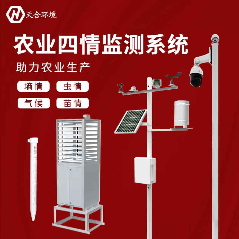農(nóng)業(yè)四情是什么？農(nóng)業(yè)四情監(jiān)測系統(tǒng)有什么用？