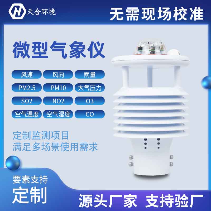 一體式微氣象傳感器優(yōu)勢有哪些？