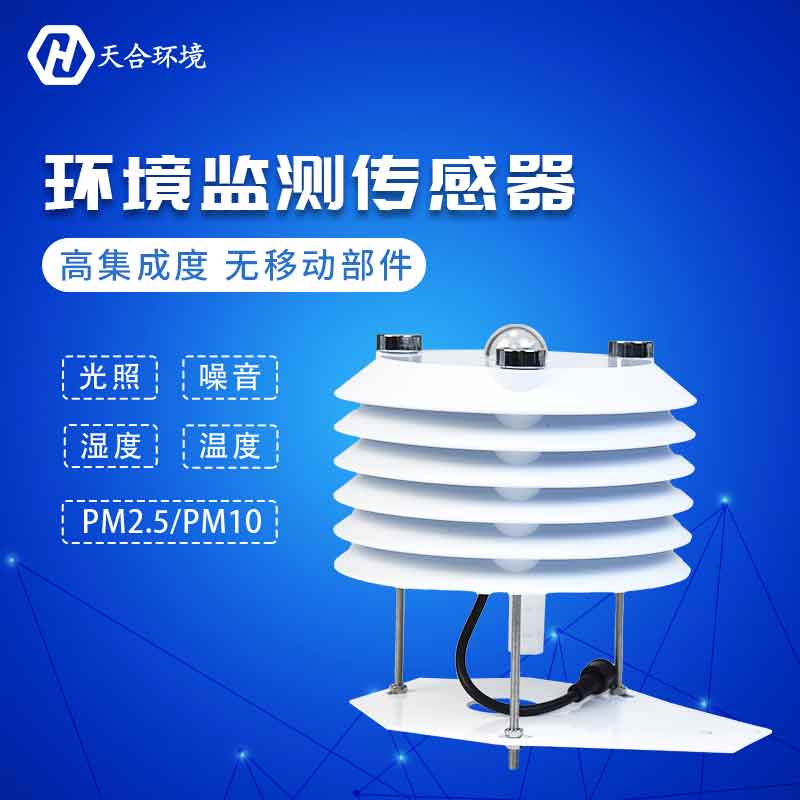 天合儀器環(huán)境監(jiān)測(cè)傳感器設(shè)備應(yīng)用優(yōu)勢(shì) 天合儀器環(huán)境監(jiān)測(cè)傳感器設(shè)備應(yīng)用優(yōu)勢(shì)