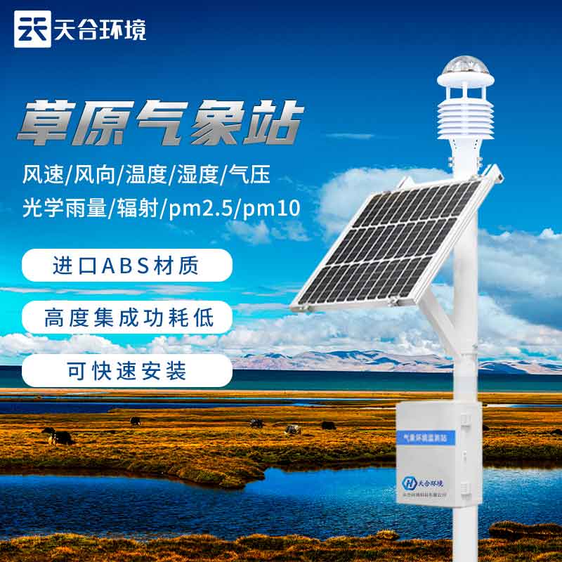 無(wú)人值守草原生態(tài)環(huán)境監(jiān)測(cè)站介紹