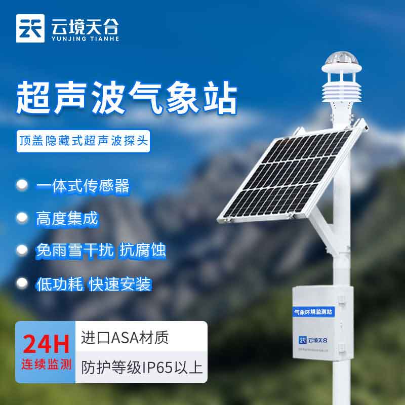 小型氣象站系統(tǒng)-氣候變化實(shí)時(shí)監(jiān)測設(shè)備介紹