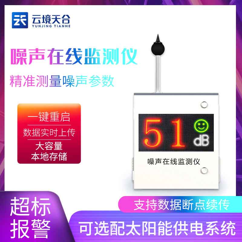 國(guó)產(chǎn)噪聲在線監(jiān)測(cè)儀管用嗎
