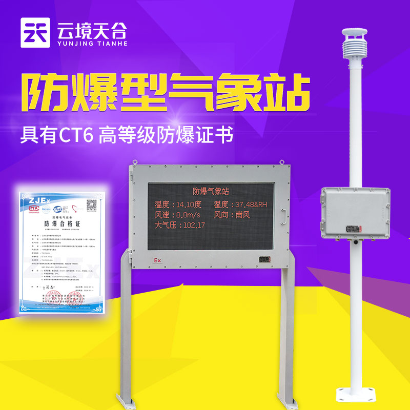 防爆自動(dòng)氣象站的優(yōu)點(diǎn)是什么？