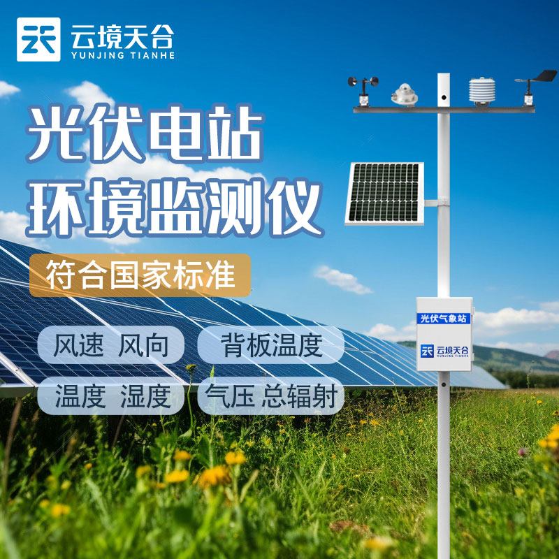 光伏氣象站就是光伏環(huán)境監(jiān)測(cè)系統(tǒng)嗎？
