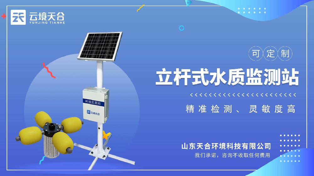 立桿水質(zhì)監(jiān)測(cè)站介紹
