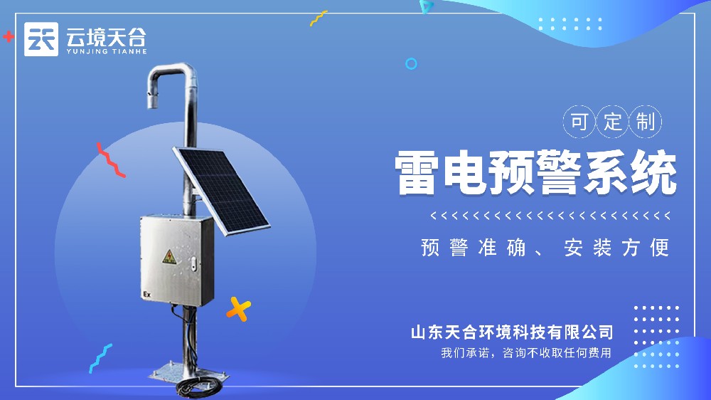 雷電預(yù)警監(jiān)測(cè)系統(tǒng)介紹