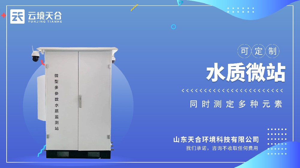 微型水質(zhì)監(jiān)測(cè)站的功能