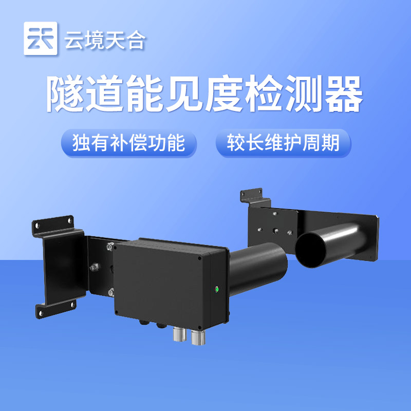 隧道能見度檢測器