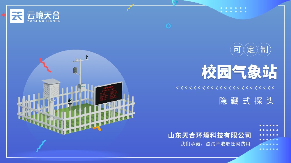 校園氣象站：讓氣象教學(xué)變得有趣簡(jiǎn)單！