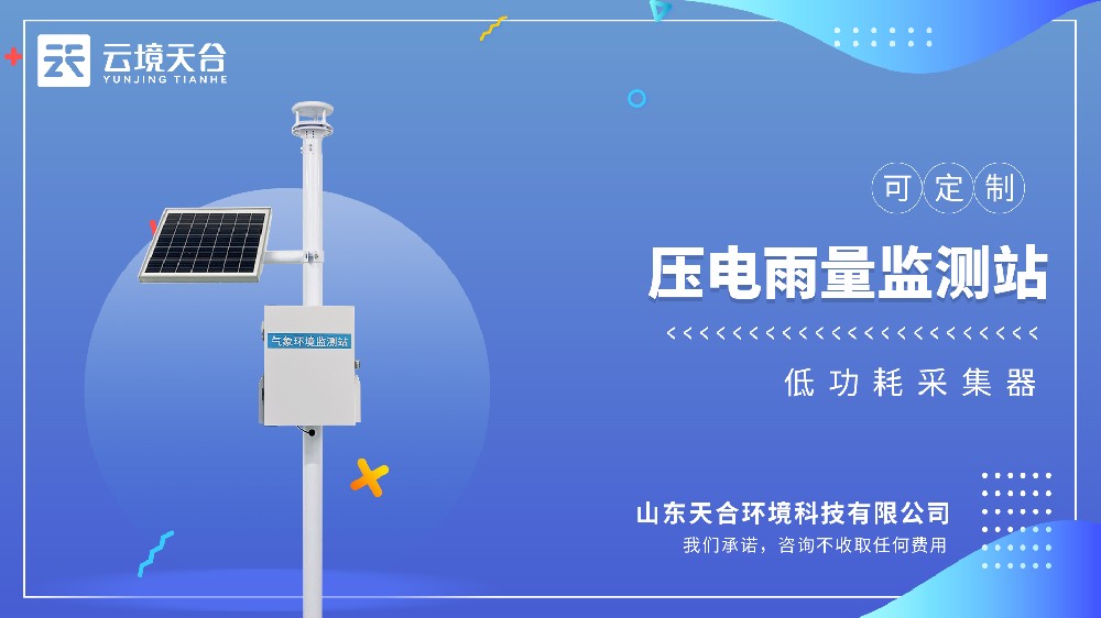 壓電雨量監(jiān)測(cè)站——降水量、降水強(qiáng)度、降水時(shí)長(zhǎng)全呈現(xiàn)