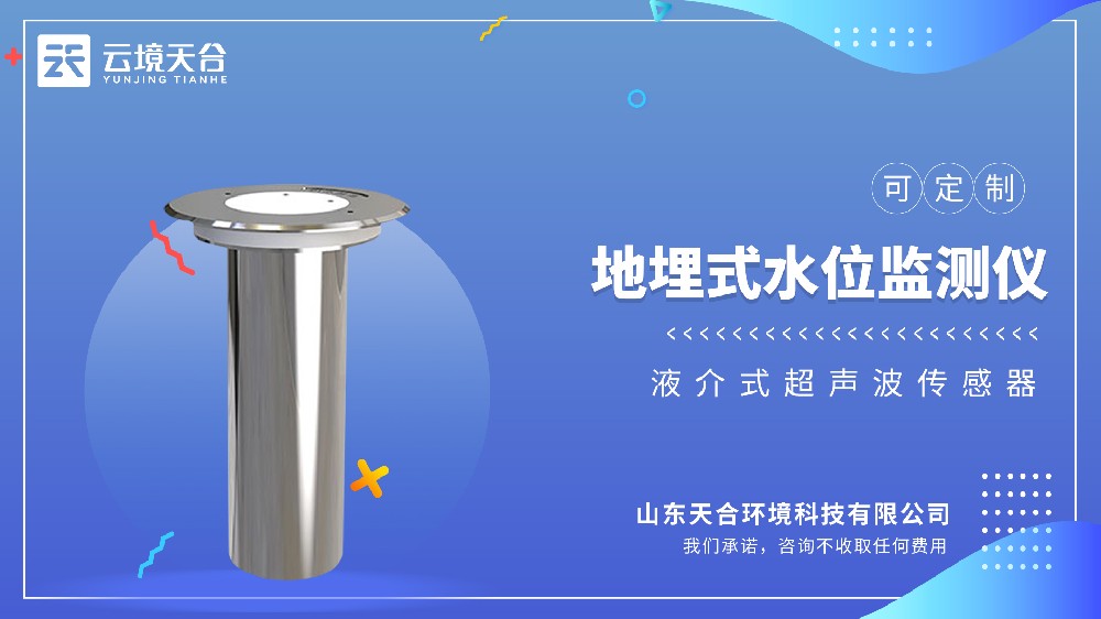 地埋式積水監(jiān)測(cè)儀：城市內(nèi)澇預(yù)警專(zhuān)用-云境天合