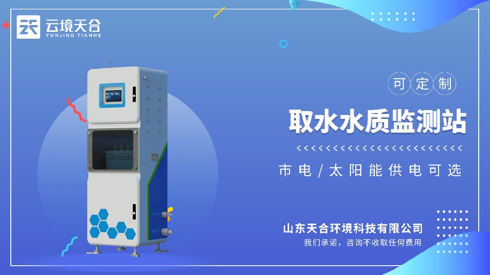 取水水質(zhì)監(jiān)測(cè)站，取水口安全監(jiān)測(cè)-云境天合專用設(shè)備