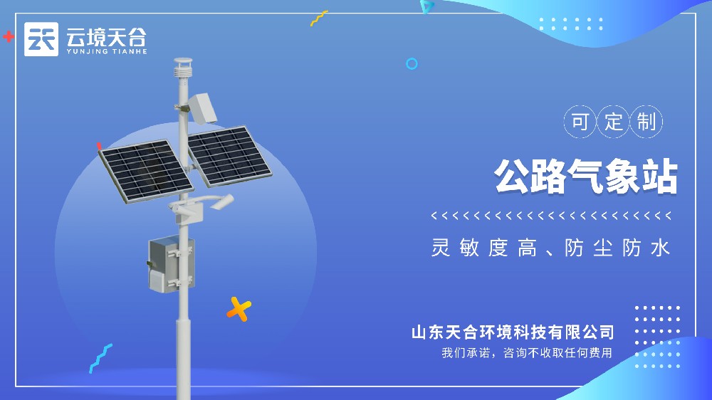 公路氣象站——交通專(zhuān)用氣象監(jiān)測(cè)