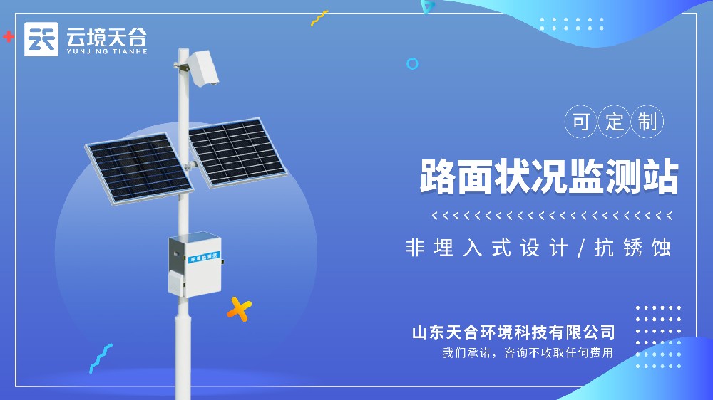 路面狀況監(jiān)測(cè)站：精準(zhǔn)監(jiān)測(cè)路面狀態(tài)-云境天合交通專(zhuān)用