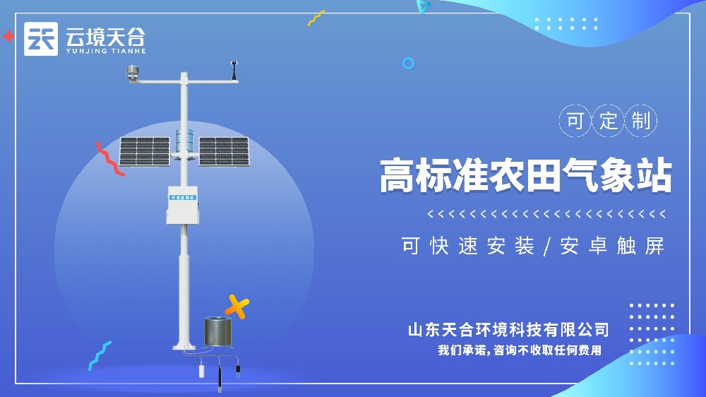 高標(biāo)準(zhǔn)農(nóng)田氣象站選型-智慧農(nóng)業(yè)氣象監(jiān)測(cè)裝備