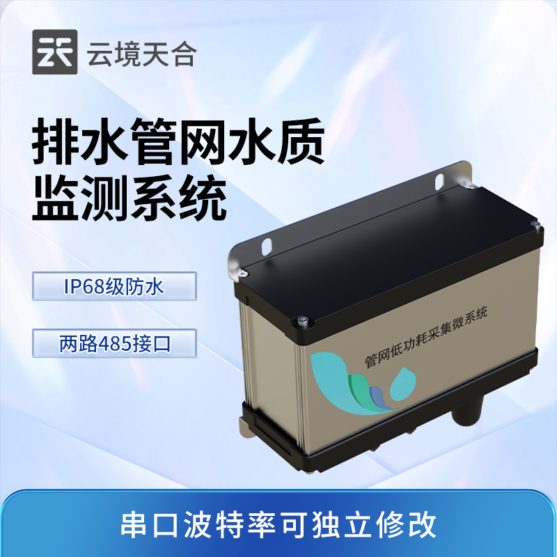 智慧管網(wǎng)水質(zhì)監(jiān)測(cè)系統(tǒng)核心功能與技術(shù)優(yōu)勢(shì) | 智能高效監(jiān)測(cè)