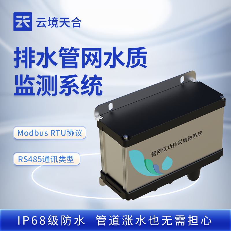 管網(wǎng)水質(zhì)多參數(shù)監(jiān)測(cè)系統(tǒng)可監(jiān)測(cè)哪些指標(biāo)？參數(shù)詳解 | 適配多場(chǎng)景