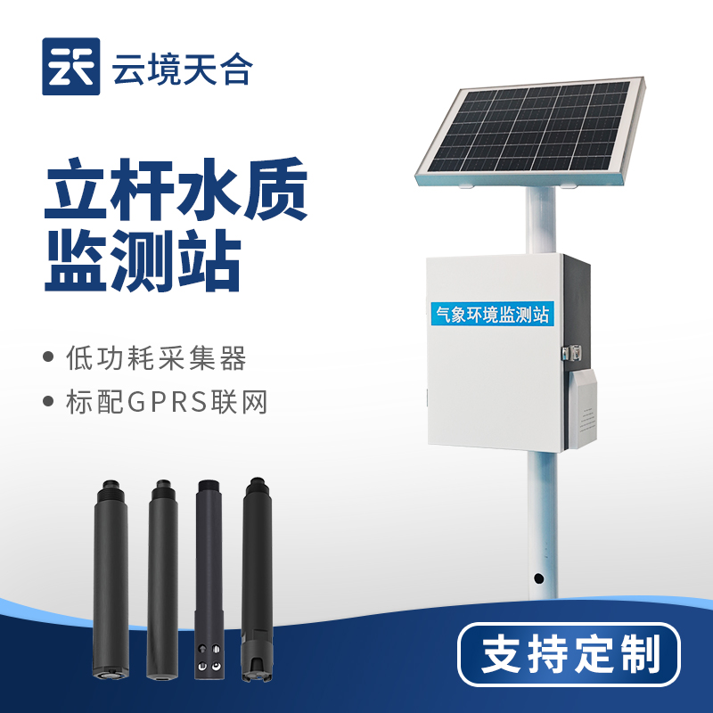 云境天合水質(zhì)監(jiān)測(cè)站——多參數(shù)精準(zhǔn)監(jiān)測(cè)