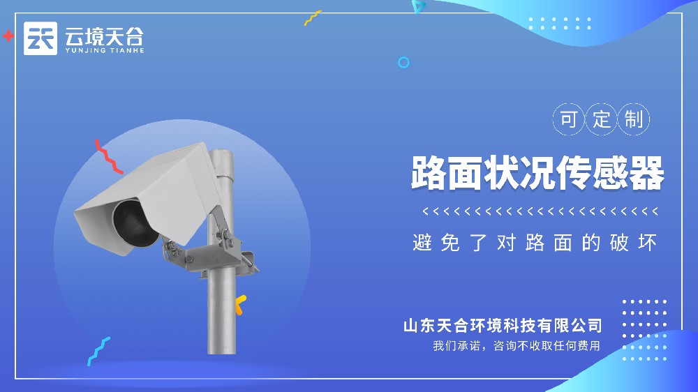 路面狀況傳感器視頻介紹